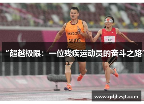 “超越极限：一位残疾运动员的奋斗之路”