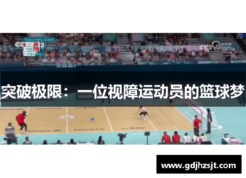 突破极限：一位视障运动员的篮球梦