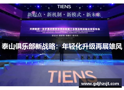 泰山俱乐部新战略：年轻化升级再展雄风