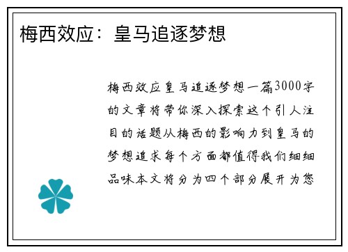 梅西效应：皇马追逐梦想