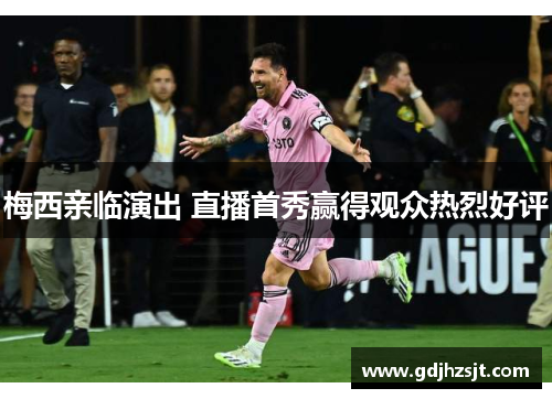 梅西亲临演出 直播首秀赢得观众热烈好评